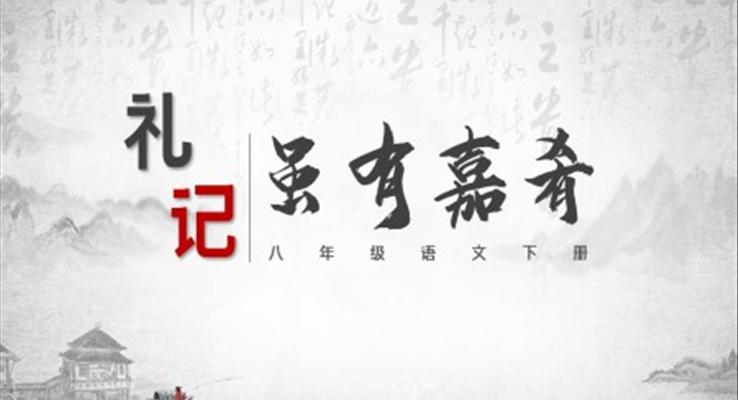 初中语文八年级下册《礼记·虽有嘉肴》教育教学课件