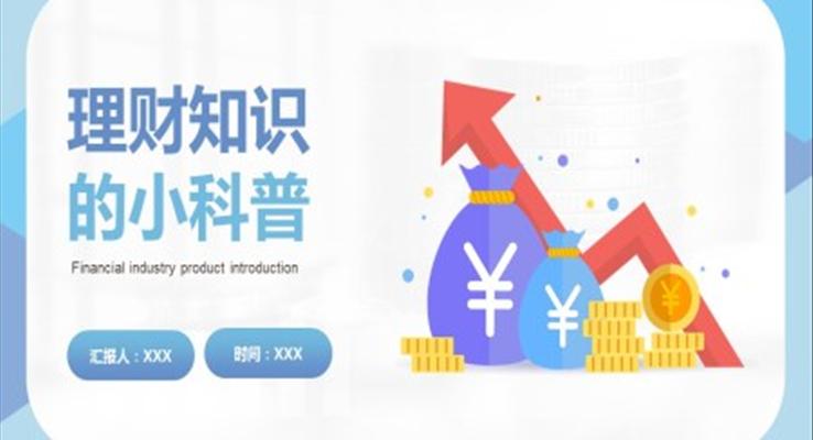 理财知识ppt