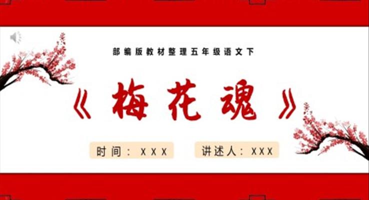梅花魂ppt课件七彩课堂