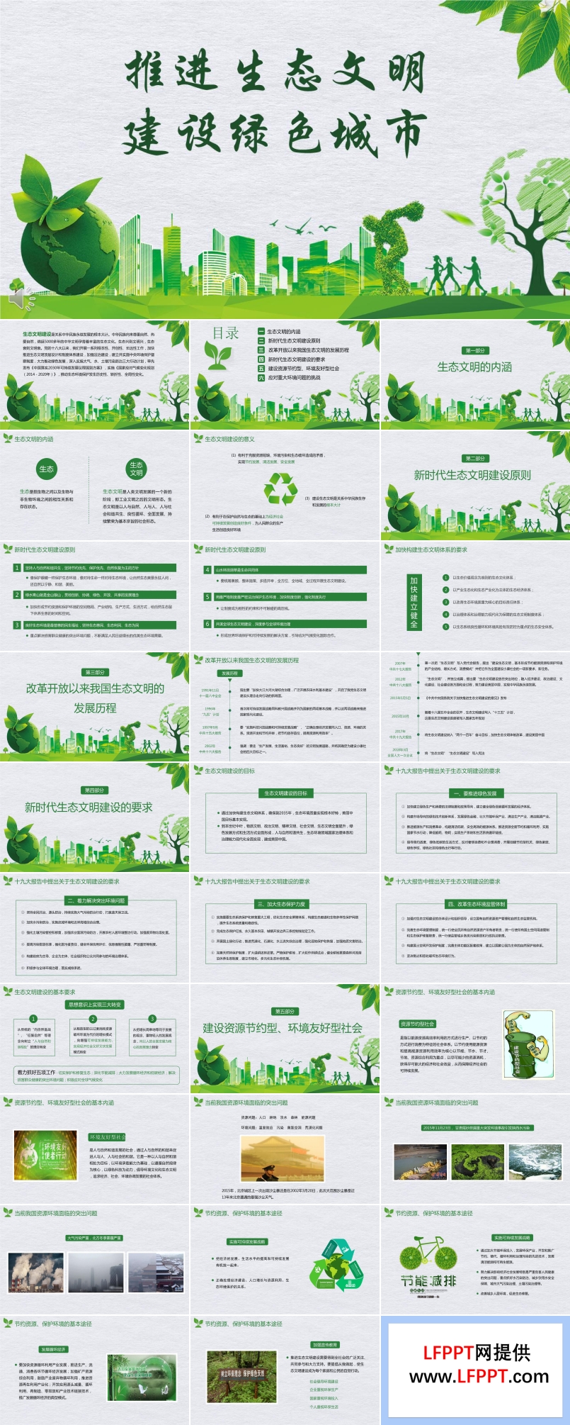 推进生态文明建设绿色城市PPT模板