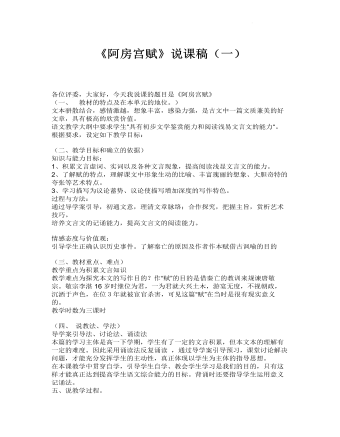《阿房宫赋》说课稿(一) 2021-2022学年统编版高中语文必修下册