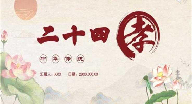 二十四孝传统文化课件PPT模版