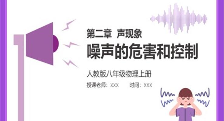 噪声的危害和控制ppt课件
