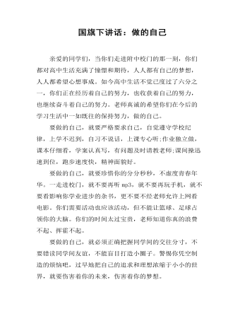 国旗下讲话:做的自己