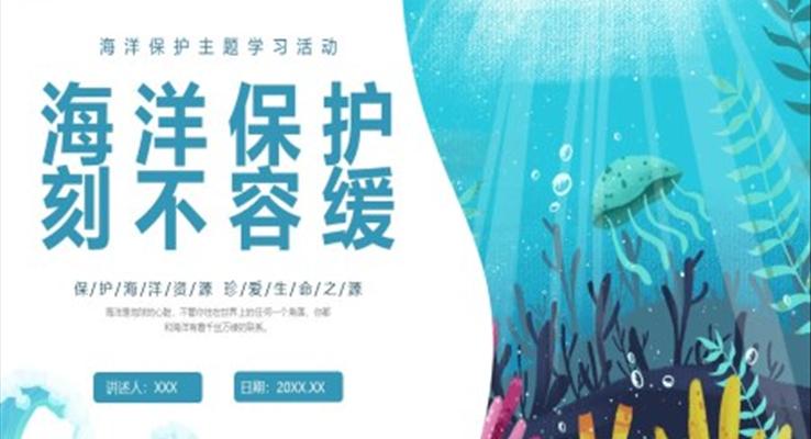 海洋保护科普知识宣传PPT课件