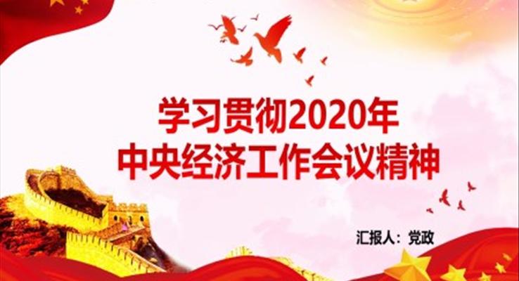 学习贯彻2020年中央经济工作会议精神PPT模板