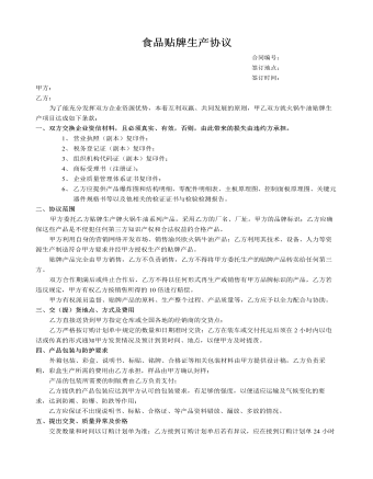 食品贴牌生产协议