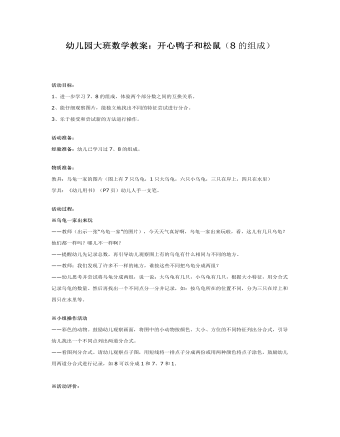 幼儿园大班数学教案:开心鸭子和松鼠
