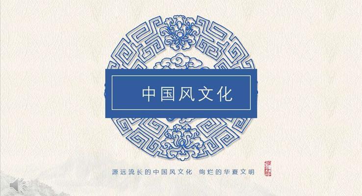 中国风文化绚烂的华夏文明PPT模板