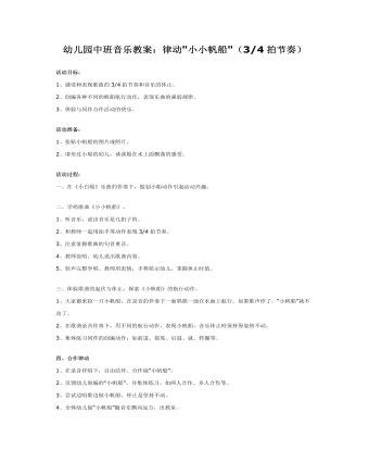 幼儿园中班音乐教案:律动小小帆船
