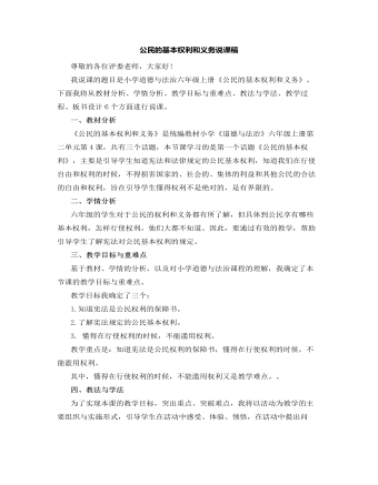 人教部编版道德与法制六年级上册公民的基本权利和义务说课稿