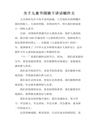 关于儿童节国旗下讲话稿作文