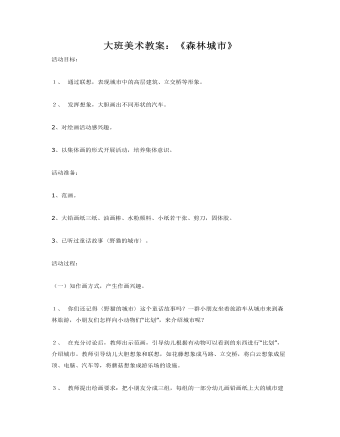 大班美术教案:《森林城市》