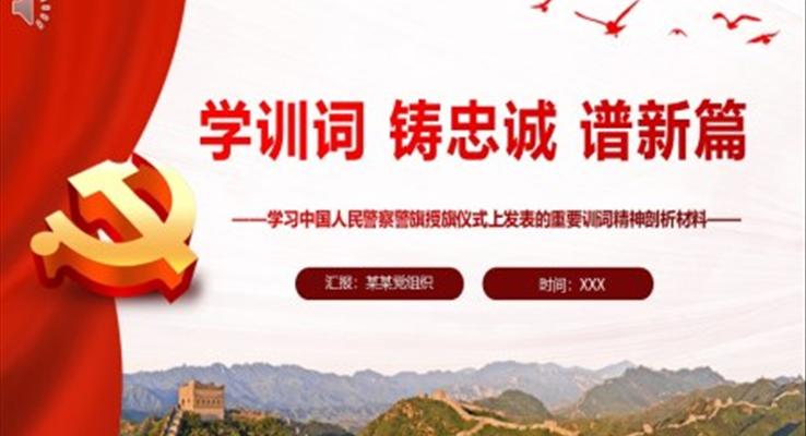 学训词铸忠诚谱新篇PPT学习中国人民警察警旗授旗仪式