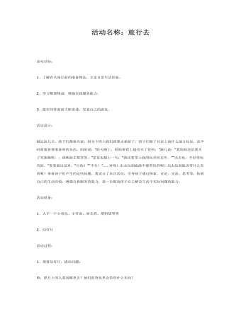 中班综合活动课件教案:旅行去