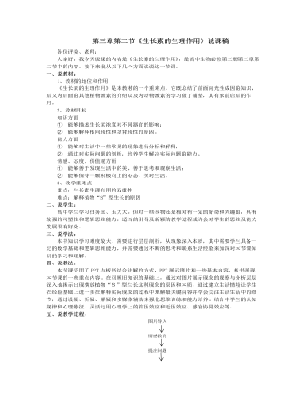 人教版高中生物必修3第三章第二节《生长素的生理作用》说课稿