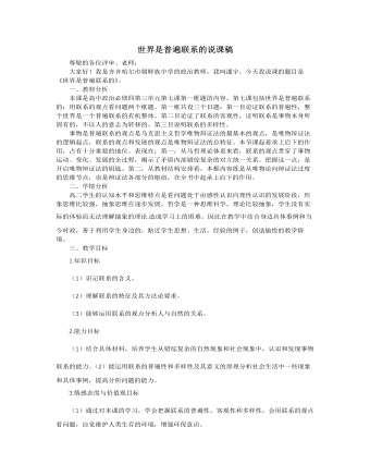 人教版高中政治必修4世界是普遍联系的说课稿