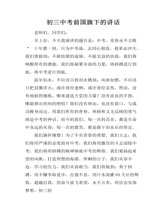 初三中考前国旗下的讲话