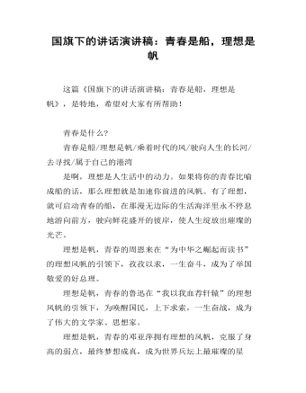 国旗下的讲话演讲稿:青春是船,理想是帆