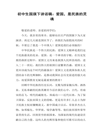 初中生国旗下讲话稿:爱国,是民族的灵魂