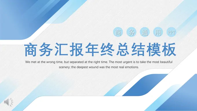 淡雅简洁商务汇报PP模板
