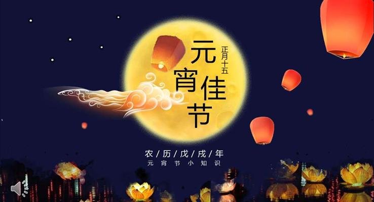 中国风正月十五闹元宵PPT模板