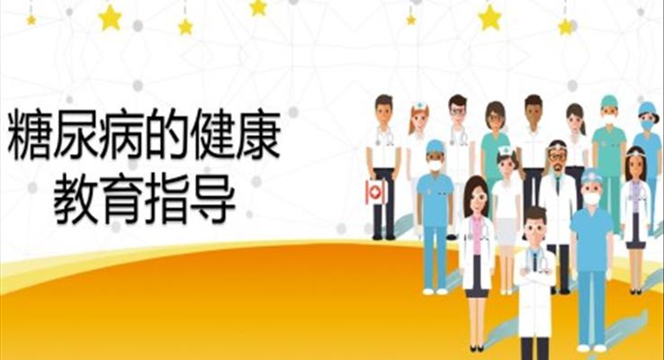 世界预防糖尿病日动态PPT模板