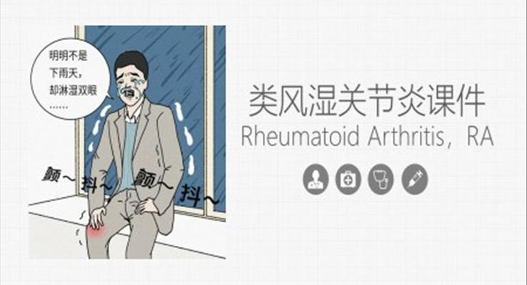 类风湿关节炎详细内容课件