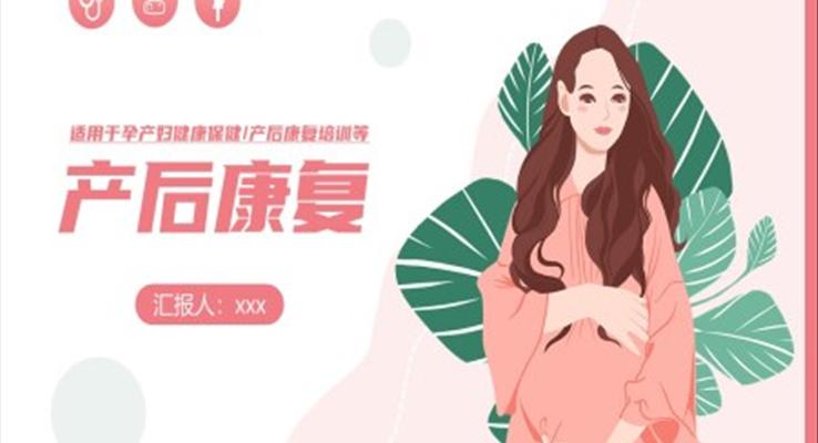 产后康复讲课免费ppt课件