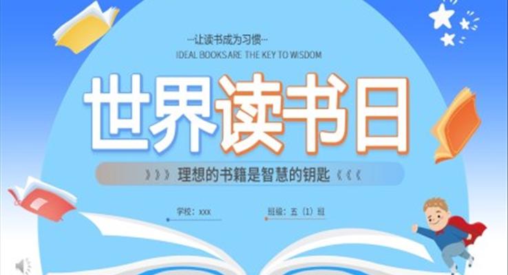 世界读书日宣传PPT