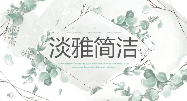 淡雅简洁文艺风PPT模板