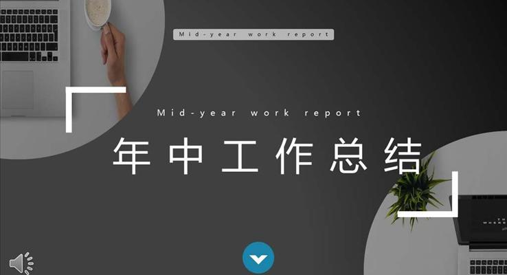 年中工作汇报PPT模板
