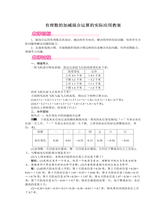 北师大初中七年级数学上册有理数的加减混合运算的实际应用教案