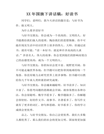 XX年国旗下讲话稿:好读书