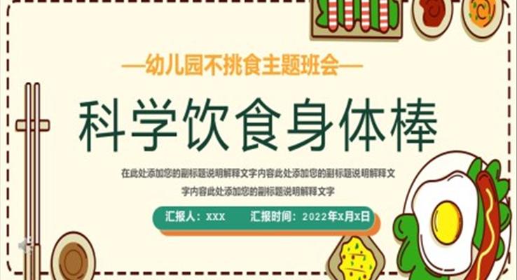 不挑食主题班会ppt含讲稿