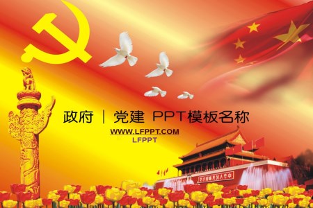 党政工作汇报PPT