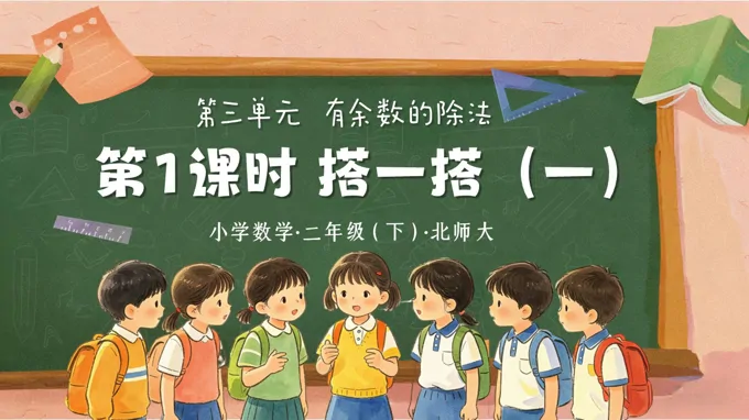 二年级数学下册北师大 第三单元 第1课时《搭一搭(一)》ppt课件(教案)-28页-大小25M