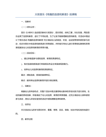 大班音乐《有趣的连音和断音》说课稿