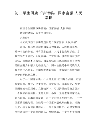 初三学生国旗下讲话稿:国家富强 人民幸福