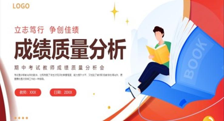 教师成绩分析会成绩质量分析PPT动态模板