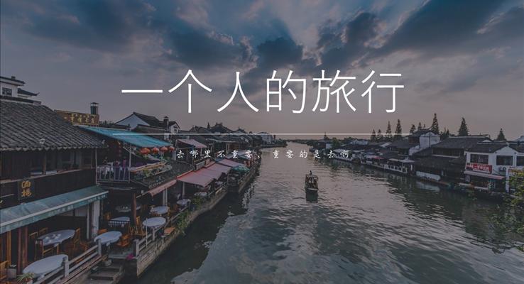 一个人的旅行之心灵的洗礼PPT模板