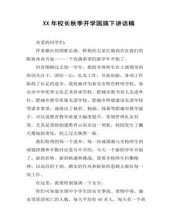 XX年校长秋季开学国旗下讲话稿