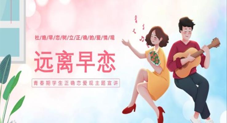 2022远离早恋教育PPT卡通插画风青春期学生正确恋爱观宣讲主题班会课件模板含讲稿