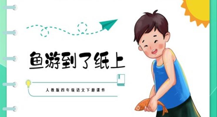 人教版四年级语文下册课件鱼游到了纸上PPT课件