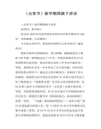 (元宵节)新学期国旗下讲话