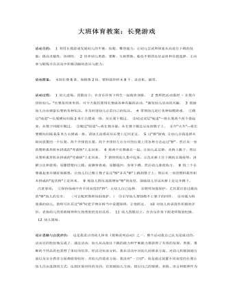 大班体育教案:长凳游戏