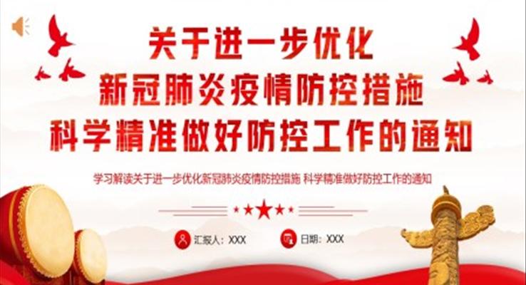 关于进一步优化新冠肺炎疫情防控措施科学精准做好防控工作的通知PPT