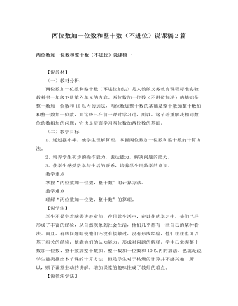 人教版新课标小学数学一年级下册两位数加一位数和整十数(不进位)说课稿2篇