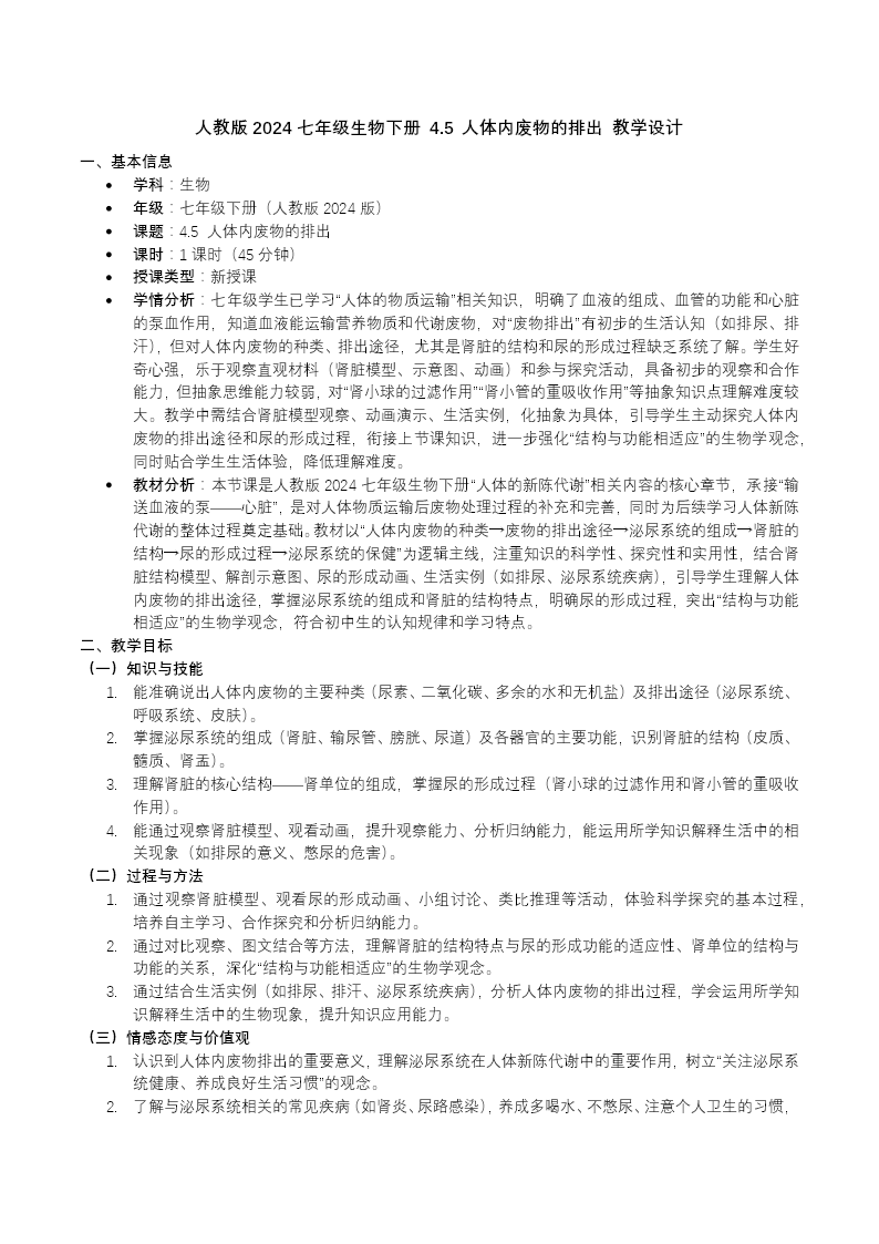 4.5 人體內(nèi)廢物的排出七年級(jí)生物下冊(cè)第四單元PPT課件（教案+導(dǎo)學(xué)案+分層作業(yè)）教案圖片