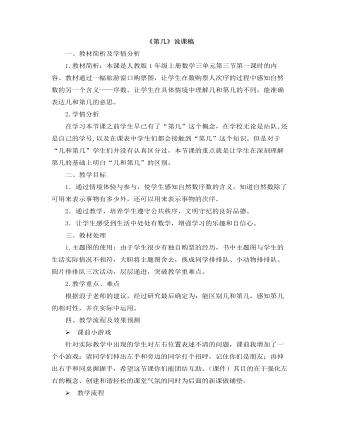 小学数学人教版一年级上册《第几》说课稿